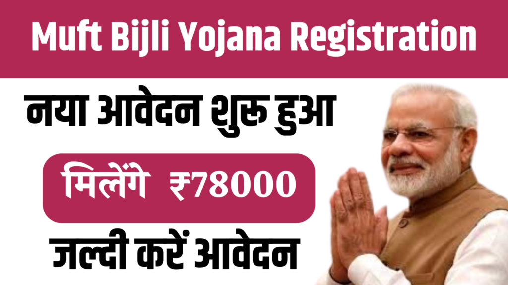 Muft Bijli Yojana Registration