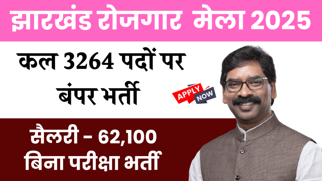 Jharkhand Rojgar Mela