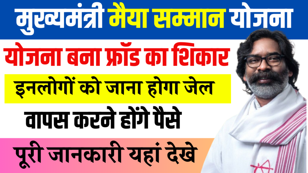Maiya Samman Yojana Latest Update