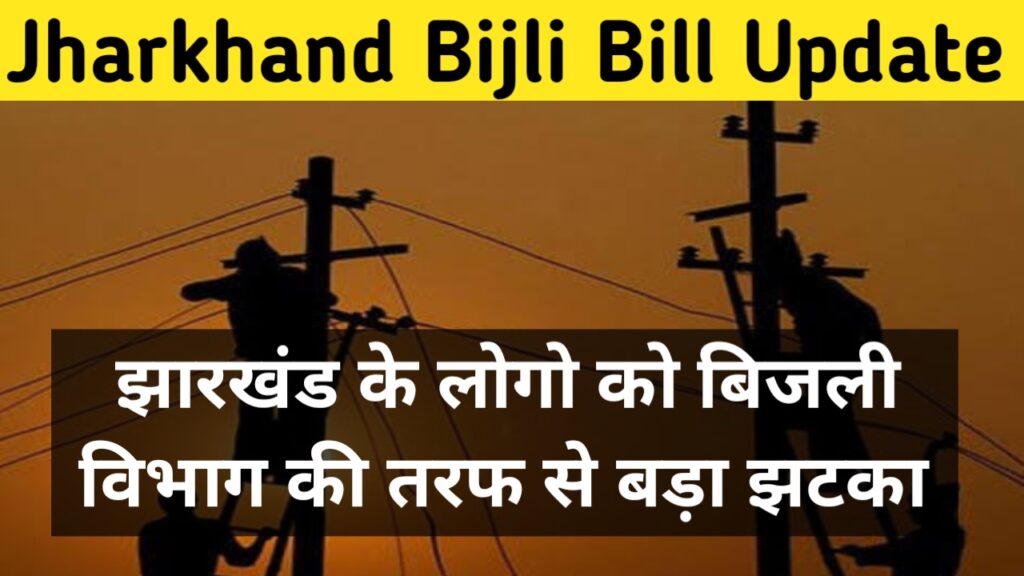 Jharkhand Bijli Bill Update