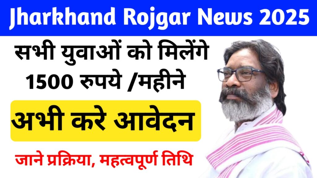 Jharkhand Rojgar News 2025