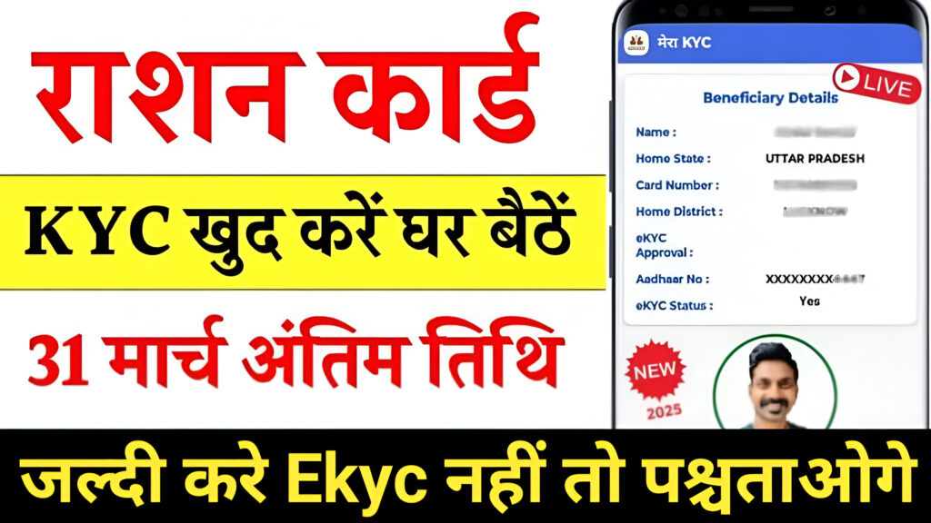 Ration Card Ekyc Last Date