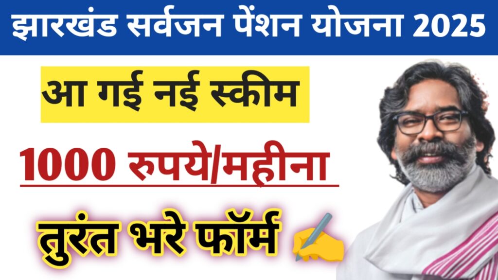 Jharkhand Sarvjan Pension Yojana