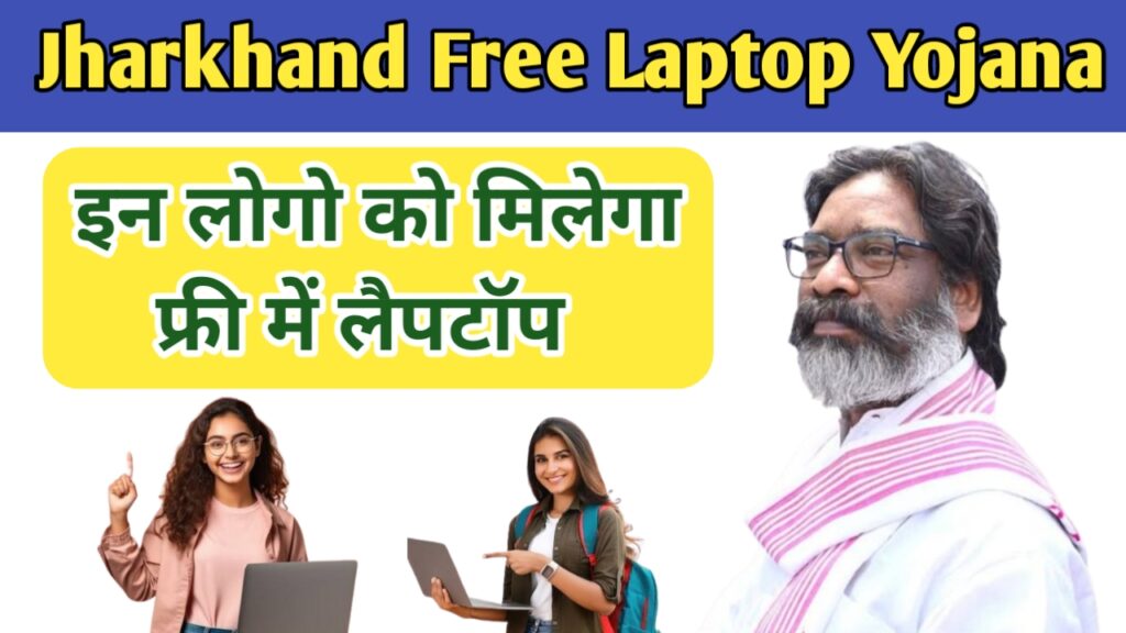 Jharkhand Free Laptop Yojana 2025