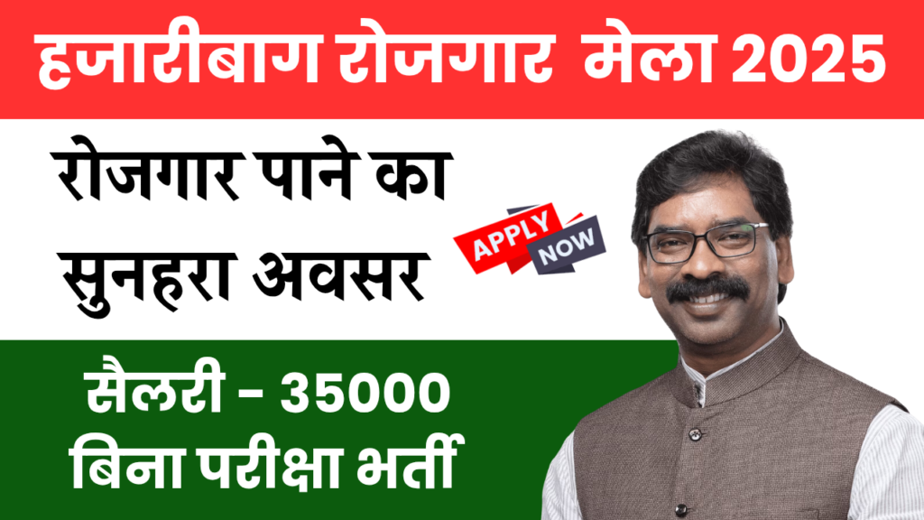 Hazaribagh Rojgar Mela 2025