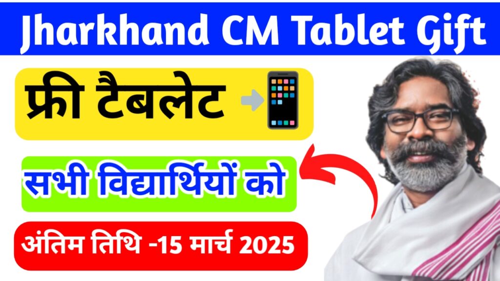 Jharkhand CM Tablet Gift
