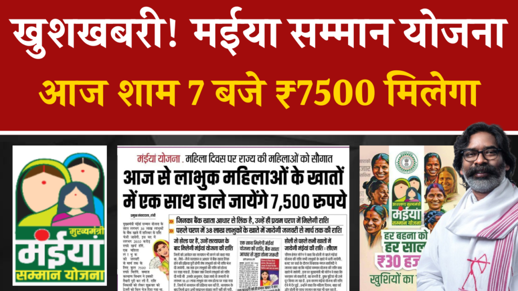 Maiya Samman Yojana News Today