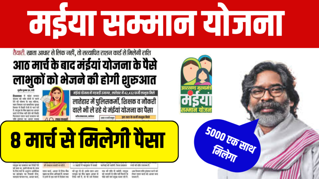 Maiya Samman Yojana Live Update