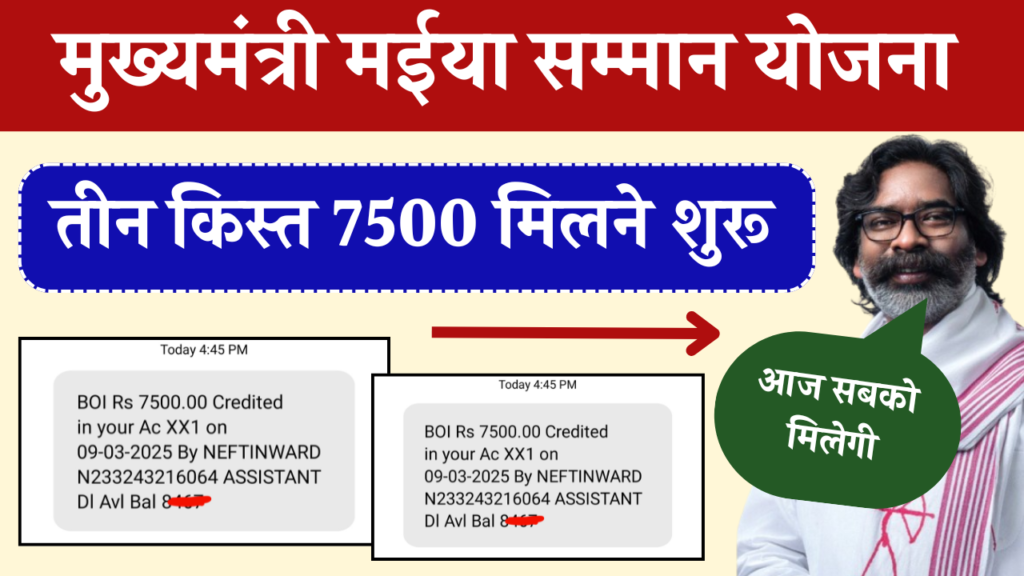 Maiya Samman Yojana Peyment Released