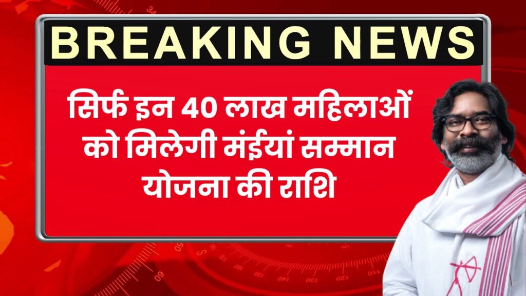 Maiya Samman Yojana 2025 Updates